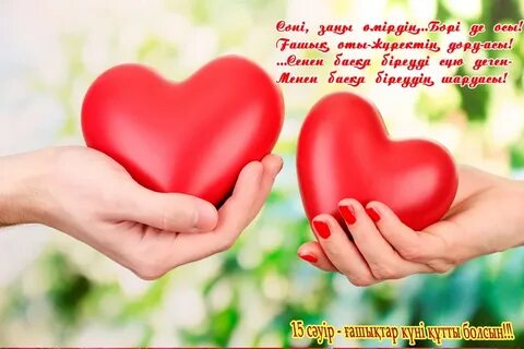 Әулие Валентин күніне арналған фотосуреттер