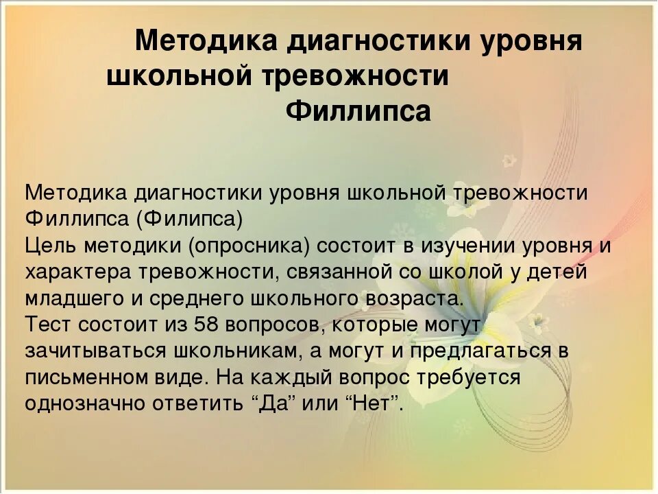 Методика школьной тревожности Филлипса. Методы исследования тревожности. Опросник школьной тревожности Филлипса. Методики исследования тревожности.