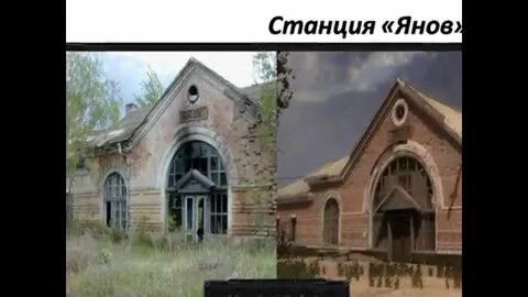 Припять станция янов