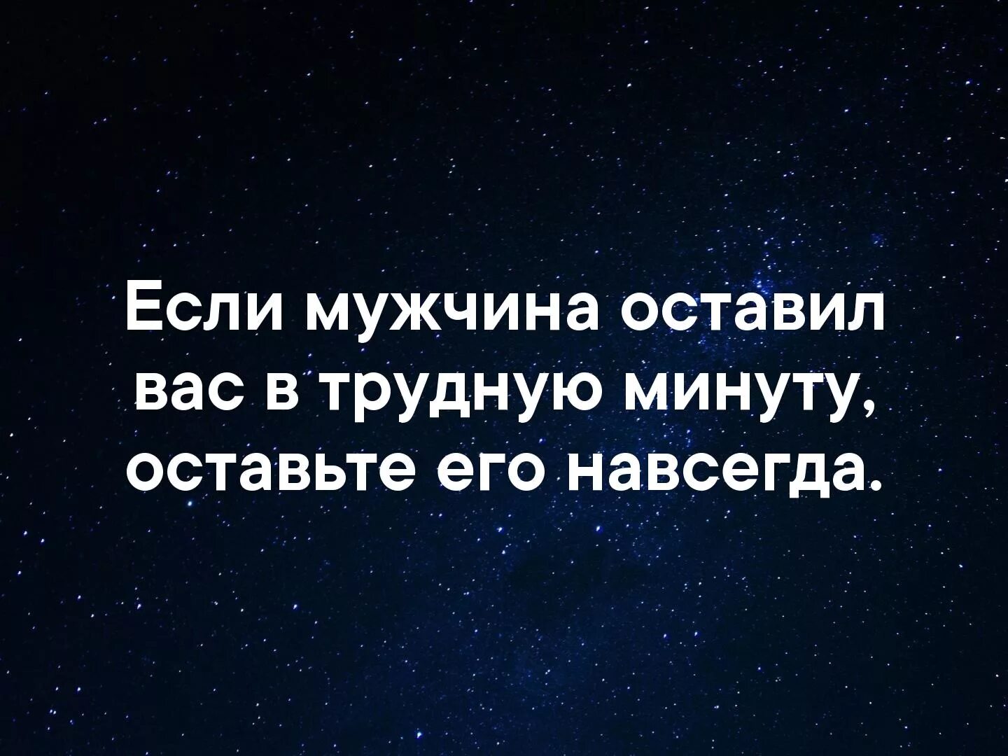 Если мужчина оставил вас в трудную минуту. Если мужчина оставил в трудную минуту. Если мужчина оставил вас в трудную минуту оставьте его. Мужчина бросил в трудную минуту. Оставил в трудную минуту