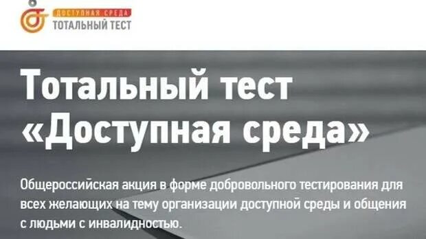 Общероссийская акция Тотальный тест «доступная среда». Тест доступная среда сертификат. Тотальный тест доступная среда 2021. Тотальный тест доступная среда 2023. Акции тотальная