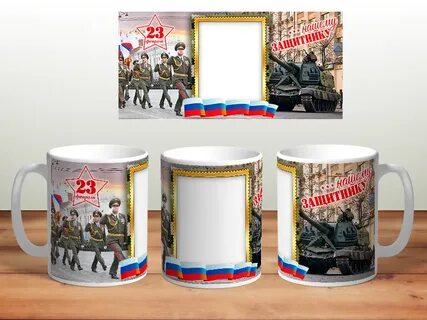 Кружки с фото на 23 февраля