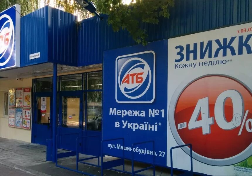 АТБ. АТБ супермаркет. АТБ Маркет. Продуктовый магазин АТБ.