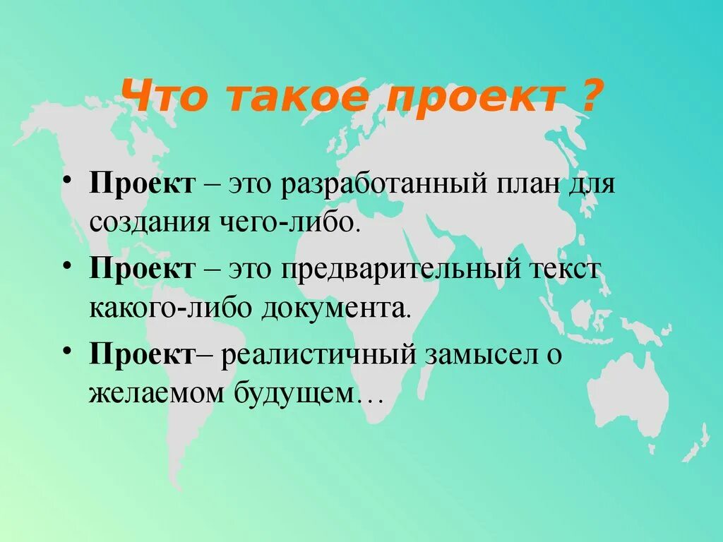 Насколько этот проект. Проект. Протекта. Проект это определение для детей. Что такое проект кратко.