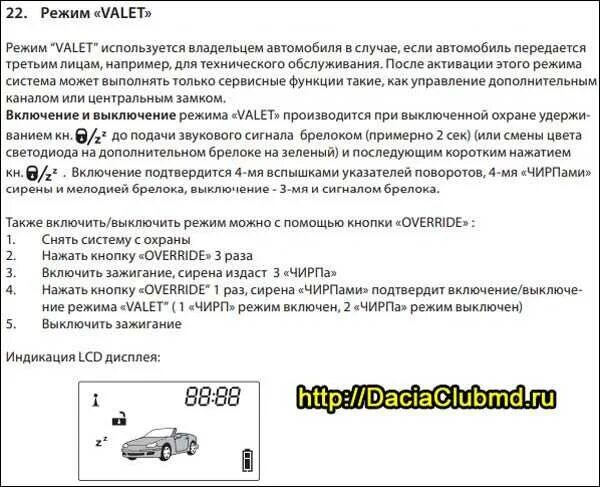 Отключение томагавк. Режим Valet на сигнализации Tomahawk. Сигнализация Tomahawk 434 MHZ Frequency кнопка Valet. Брелок томагавк 9010 режим валет. Режис валета сигнализация тамагаф.