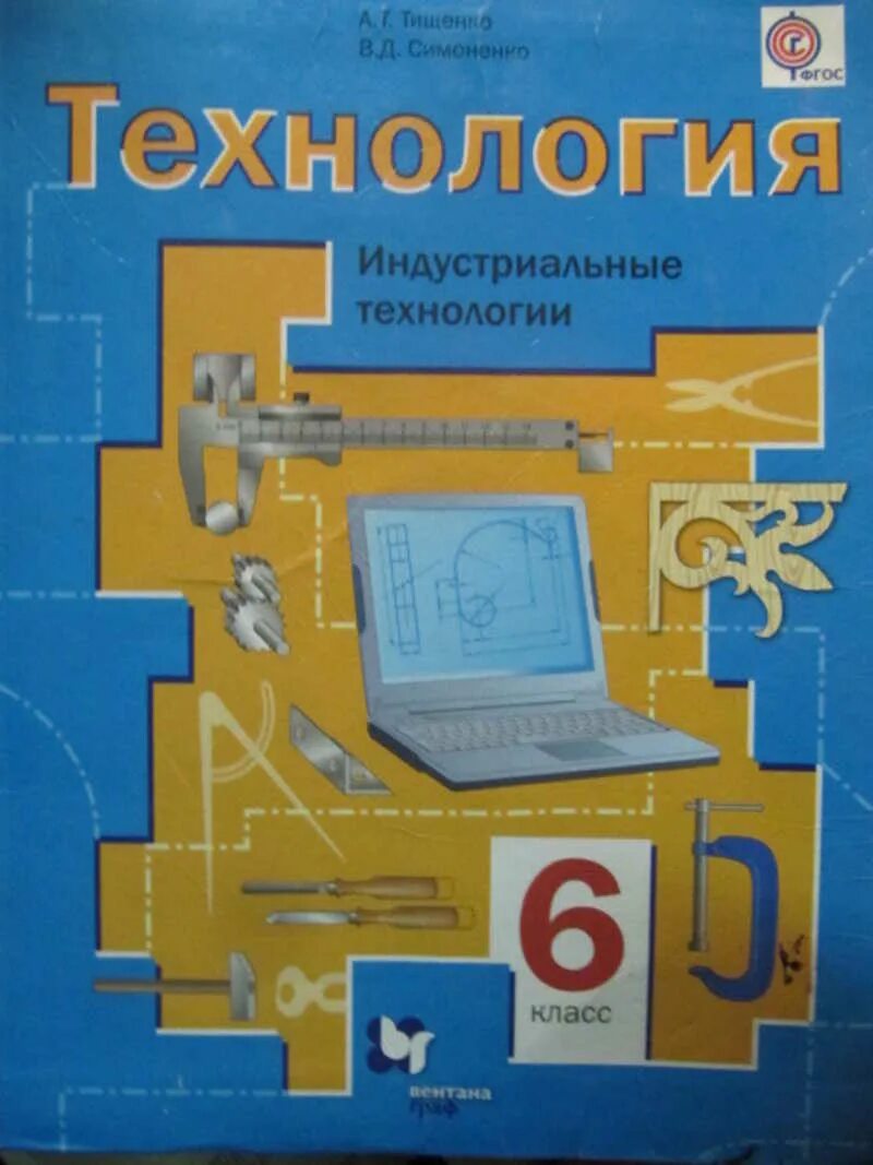 Технология параграф 4. А.т.тищенко в.д симоненко 5 класс технология. технология. 6 класс. учебник. учебник по труду. учебник по технологии 6.