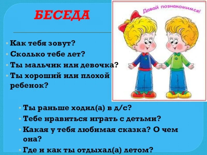 Диалоги лет а лет. Беседа как тебя зовут. диалог дошкольников. беседа как. беседа для детей 2 лет как тебя зовут.