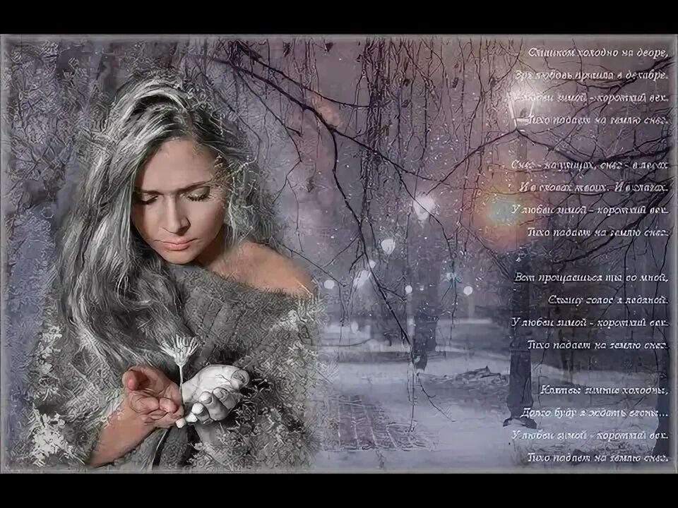 Песня тихо падает лист. Тихо падает снег на ладони и тает. тихо падает снег стихи. тихо падает снег стихи о любви. на твои ладони падал снег.