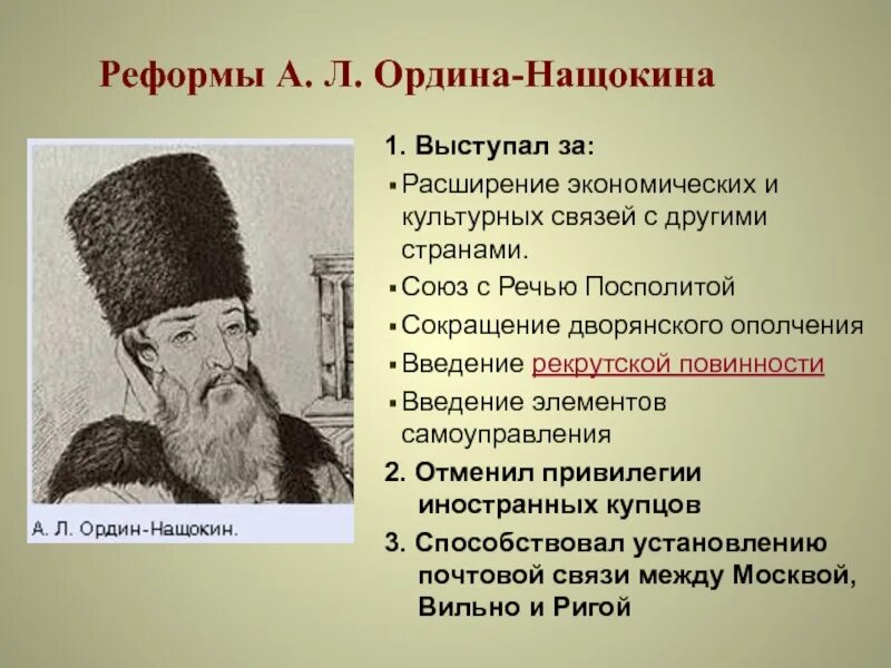 Ордин нащокин реформы кратко. Ордин нащокин реформы кратко. Реформы а л ордин-нащокин 8 класс. Реформы ордена нашухина. Ордин- нащокин (1605 - 1680 гг.