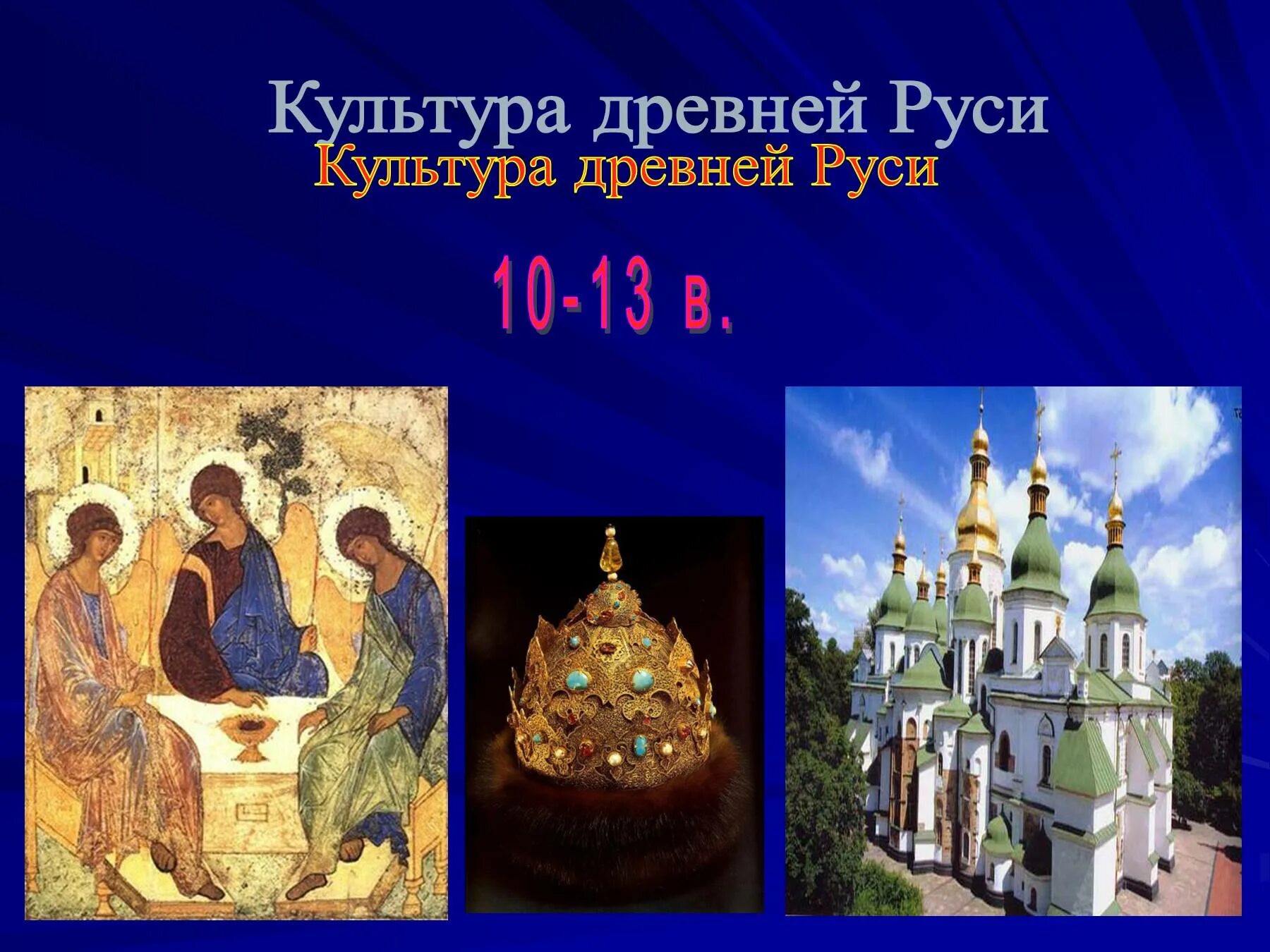 Культура древней Руси 12-13 века. Культура Руси 10-13 века культура. Культура древней Руси 10 в. Культура Руси 10 век. История культура руси презентация