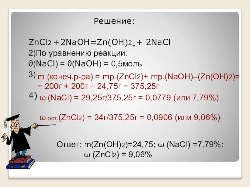 Na2 zn oh 4 na2zno2. NAOH+zncl2 уравнение реакции. Zncl2 NAOH избыток. Zncl2+NAOH. Zncl2 NAOH реакция.