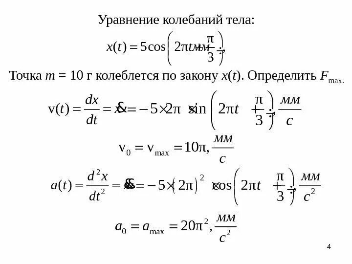 Уравнение колебаний тела. Уравнение колеблющегося тела. Уравнение колебаний точки. Уравнение колебаний найти x.