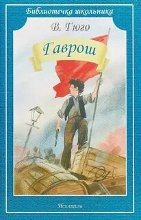 Гаврош книга
