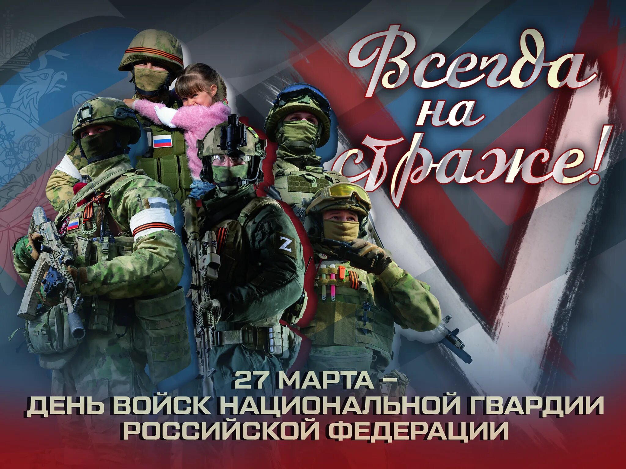 Рос гвардия праздник. День войск национальной гвардии. поздравляю с днем национальной гвардии. с праздником росгвардии.