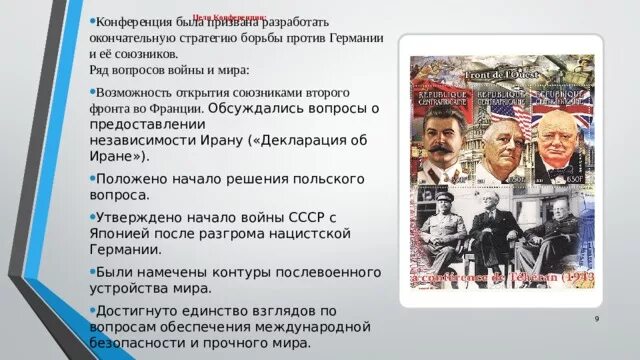 Почему союзники ссср не открыли второй фронт. Обсуждавшиеся вопросы на Тегеранской конференции. Презентация на тему Тегеранская конференция. На Тегеранской конференции анекдот. Цели участников Тегеранской Конфедерации 1943.