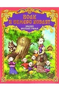 Волк и семеро козлят читать братья гримм