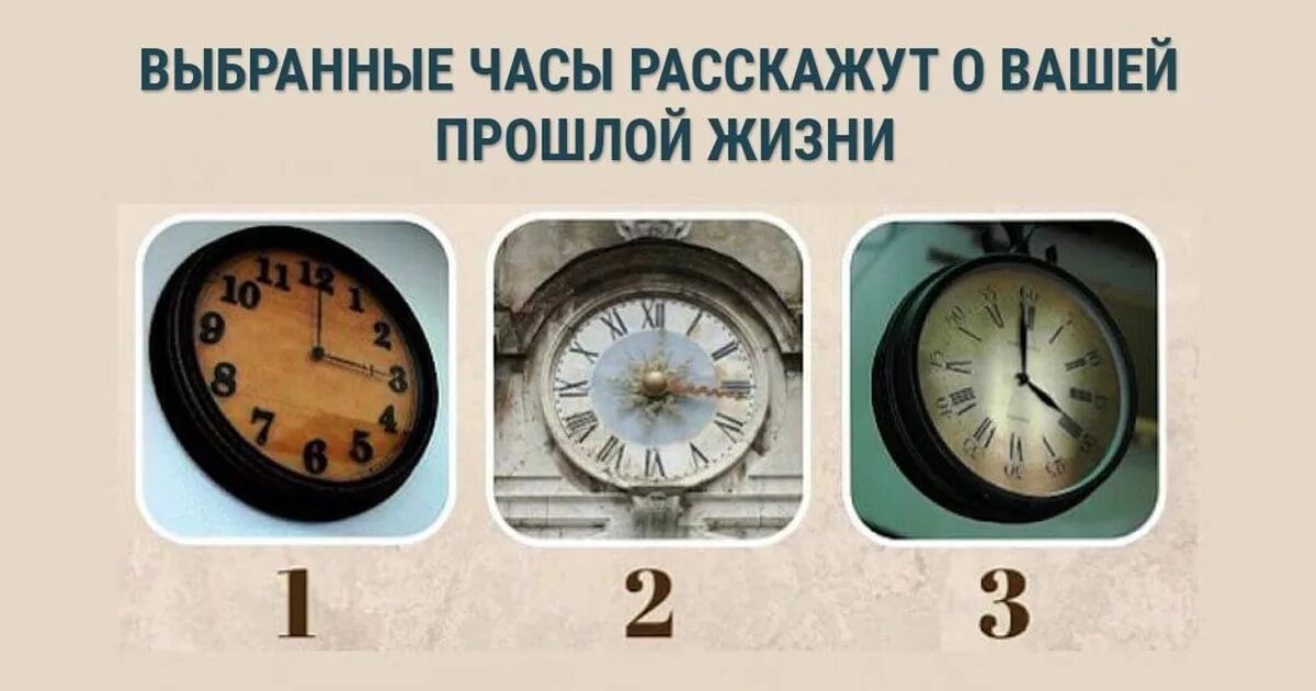 Выборы часы информации. Тест с часами. Выбранные часы расскажут о вашей прошлой жизни. Тест выбери часы. Психологические тесты про прошлую жизнь.