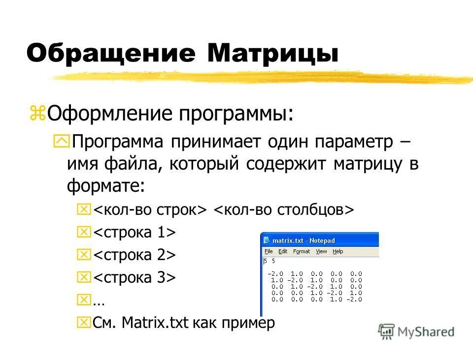 Матрица программа. Обращение матрицы. Метод обращения матрицы. Формула обращения матрицы. Матрица содержащая информацию