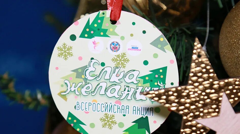До какого числа действует елка желаний. Елка желаний. всероссийская акция елка желаний. елка желаний открытка. елка желаний логотип акции.