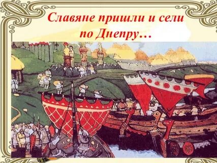 Также и эти славяне пришли