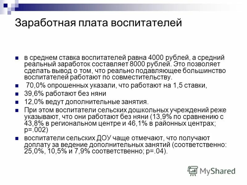 Система оплаты труда воспитателя. Риски системы оплаты труда воспитателей. Формирование систем оплаты труда. Структура заработной платы учителя. Фонд оплаты труда пед.