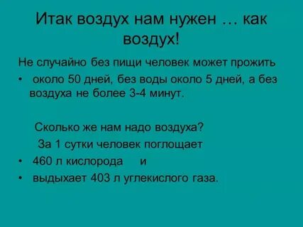 Воздух сколько продолжительность