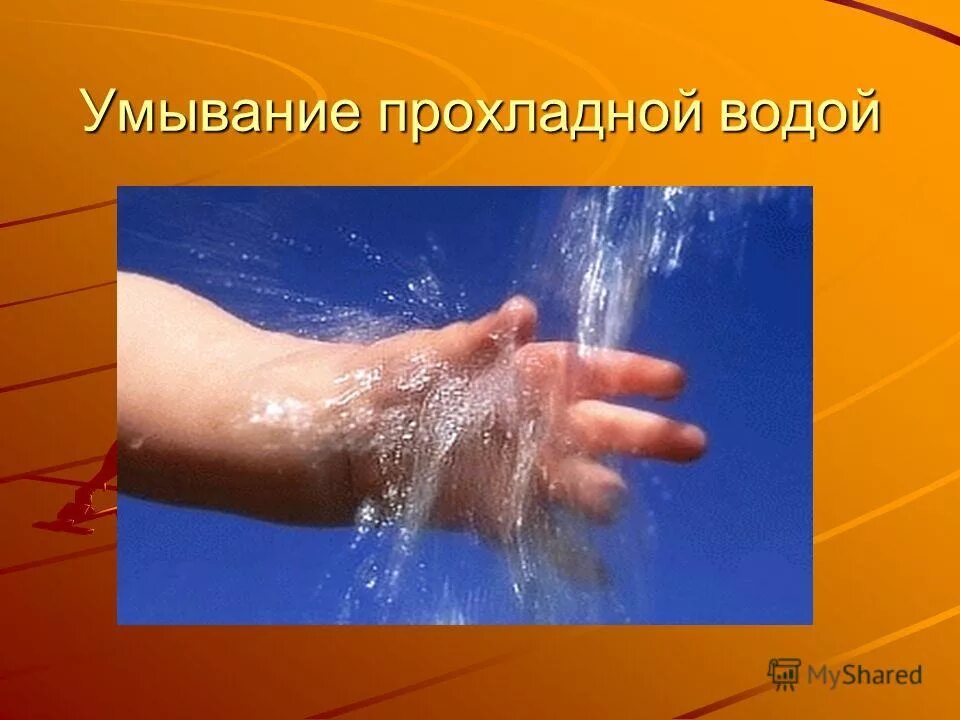 Умываться прохладной водой