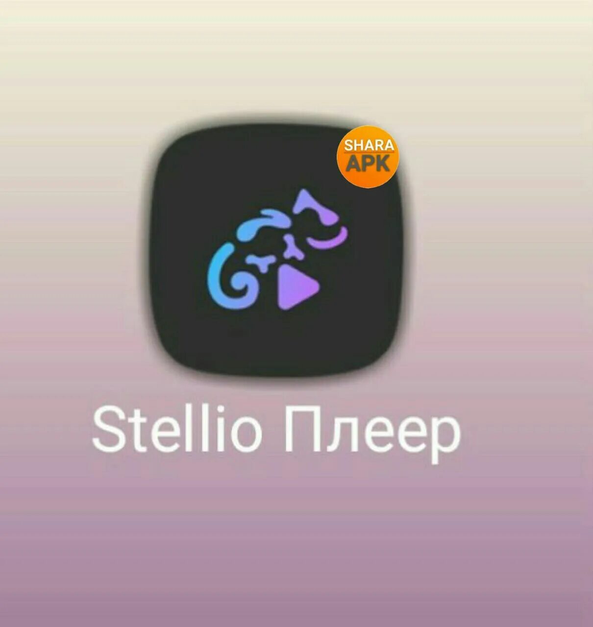 Stellio player premium. Стеллио плеер приложение логотип. Стеллио плеер приложение логотип. Stellio player premium. Окео иконкп.