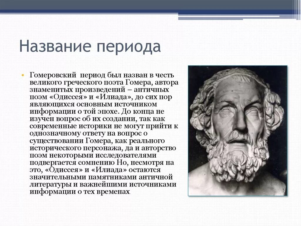 Гомер какие произведения. Гомер древнегреческий поэт биография 5 класс. Гомер Автор поэм. Иллада и гомер е в древней Греции. Биография Гомера 5 класс.