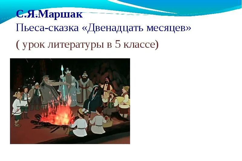 Маршака 12 2. Маршаксказка12месяцев5класслитер. С.Я. Маршак. "Двенадцать месяцев" пьеса-сказка. Двенадцать месяцев: сказки. Пьеса-сказка двенадцать месяцев.