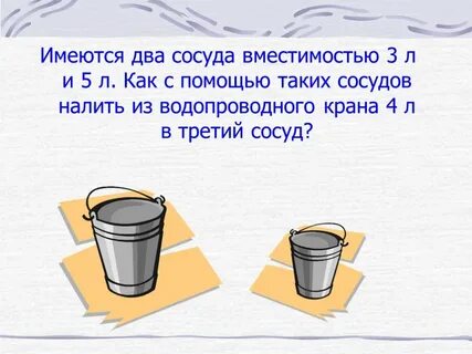 Отмерь 4 литра