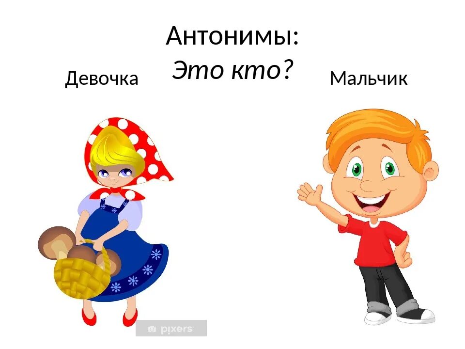 Синонимы антонимы 1 класс презентация. Антонимы 2 класс. Антонимы 2 класс презентация. Синонимы и антонимы картинки. Картинки на тему антонимы и синонимы.