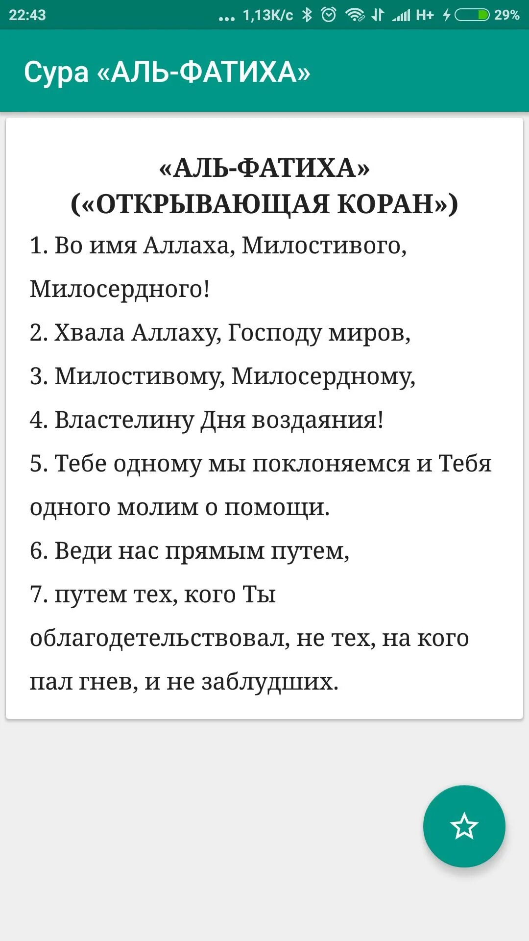 Сура Аль Фатиха. Сура Аль Фатиха текст. Перевод Суры Аль Фатиха. Сура Аль Фатиха транскрипция. Аль фатиха читать на русском