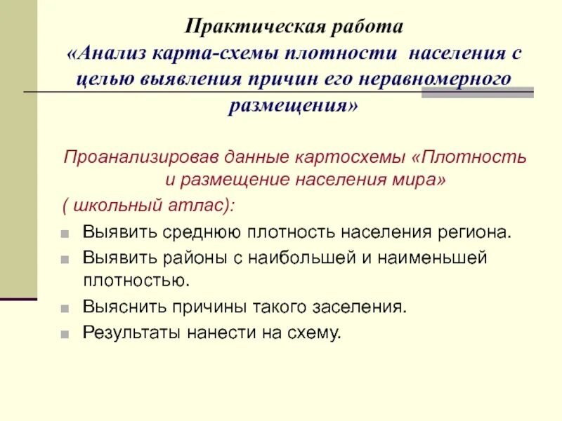 Причины неравномерного населения россии. Практическая работа «анализ карт плотности населения». Практическая работа по плотности населения. Практическая работа по географии 7 класс плотность населения. Причины неравномерного размещения населения.