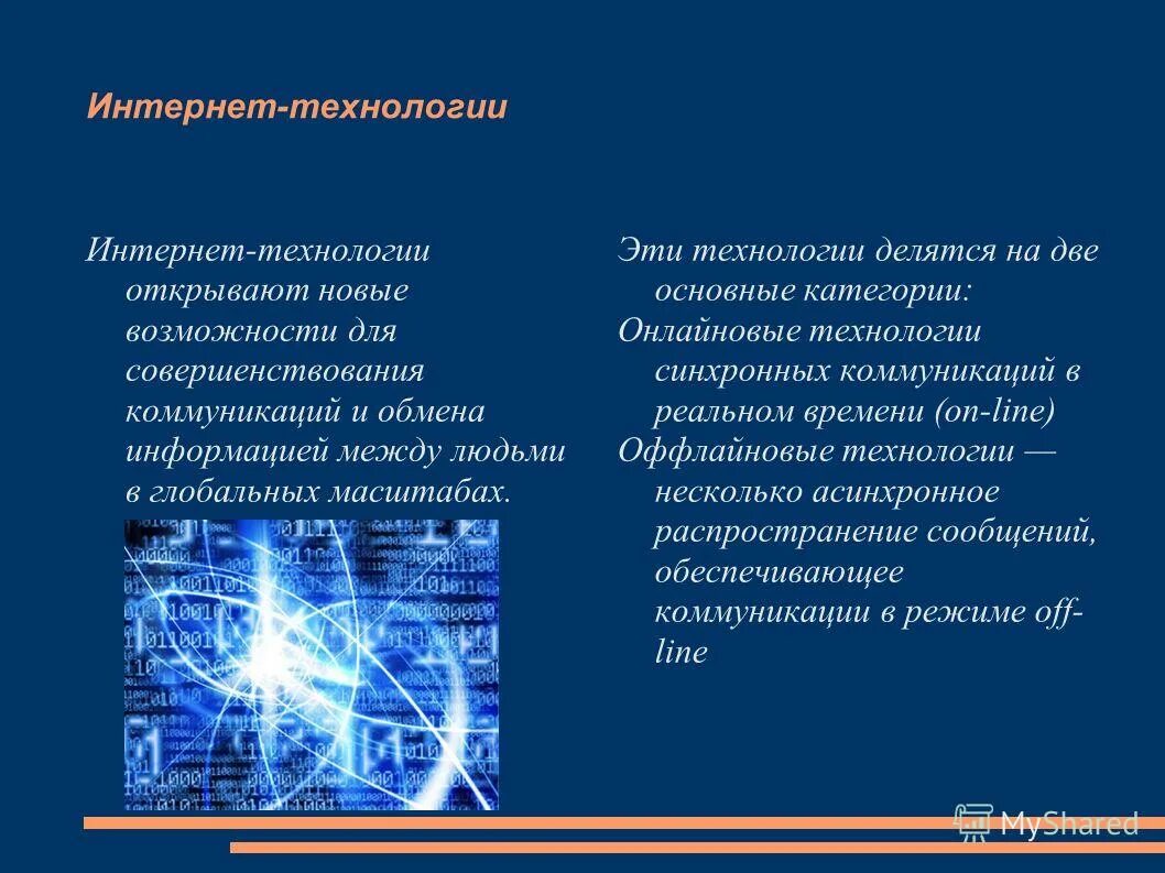 интернет технологии презентация. сетевые информационные технологии. интернет технологии список. интернет технологии презентация. Hotlist в обучении иностранному языку.