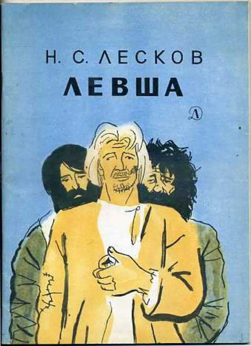 Левша произведение лескова. Лесков левша книга. Лесков был левшой. Нс лесков левша. Левша книга.