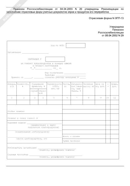 Накладная на сдачу в подработку нестандартной продукции со склада. Отраслевая фо