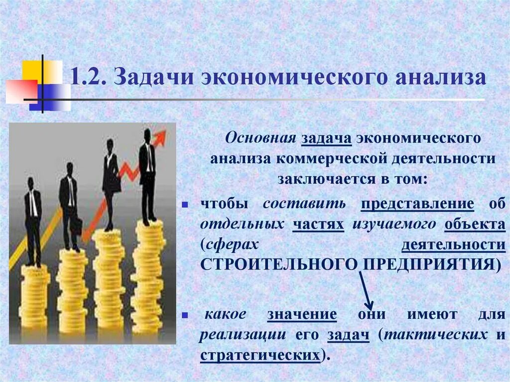 Анализ хозяйственно экономической деятельности предприятия. Задачи экономического анализа. Основная задача экономического анализа. Основные задачи экономического анализа. Задачи экономического анализа хозяйственной деятельности.