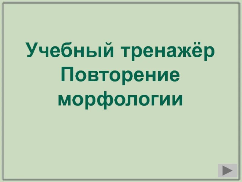 Повторение морфологии. Повторение морфологии