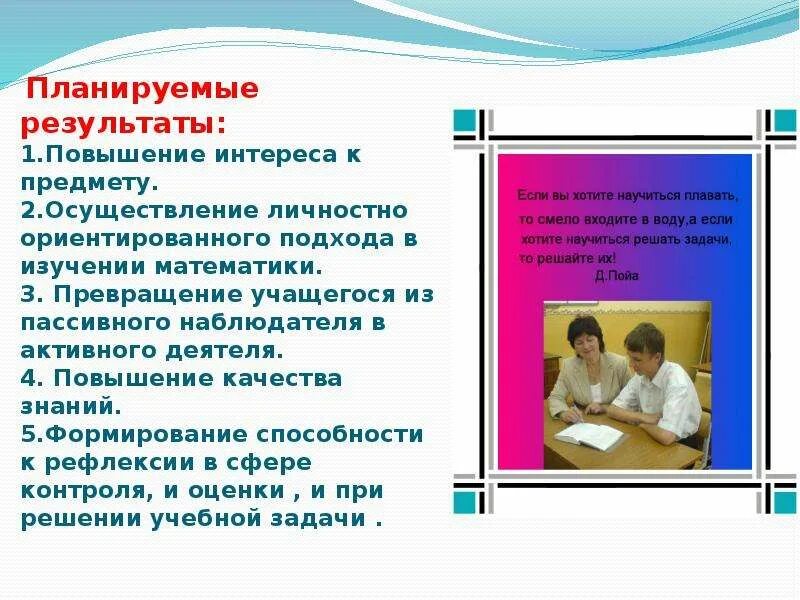 Личностно ориентированное обучение математике. Личностно-ориентированный подход к учащимся. личностно-ориентированный подход в обучении математике. личностно-ориентированное подход на уроке математики. методы и приемы личностно-ориентированного обучения.