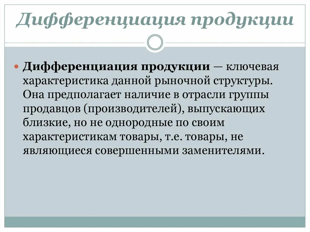 Дифференциация продукции. Дифференциация продукта это. Дифференциация продуктов.