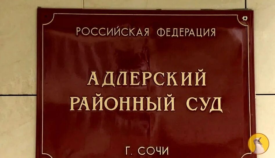 Адлер кий районный суд. Адлерский районный суд Сочи. Районный суд Сочи. Районный суд Адлерского района. Адлерского районного суда краснодарского края