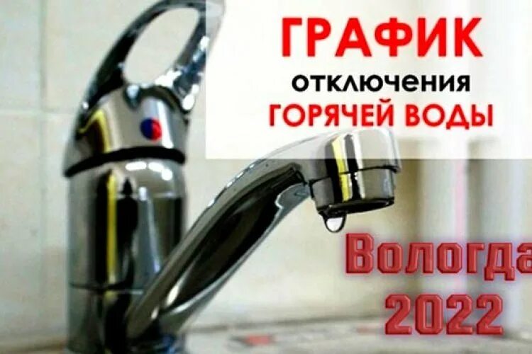 Отключение горячей вологда. Плановое отключение воды. Отключение горячей воды на лето. Отключение воды Вологда 2022. Отключение воды Вологда.