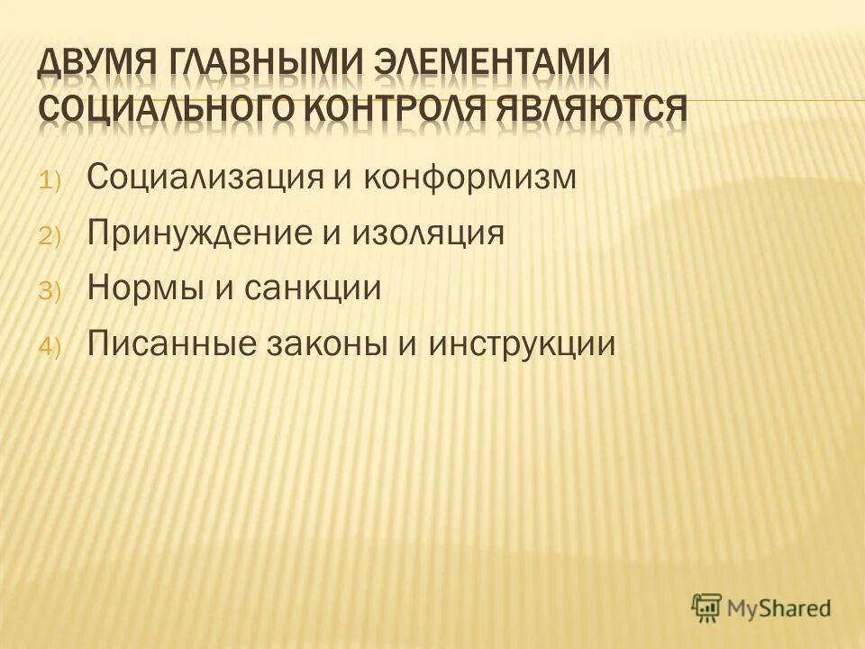 Важнейший элемент общественной. Двум главным элементом социального контроля является. Элементы соц контроля являются. Главные элементы социального контроля:. Два главных элемента социального контроля.