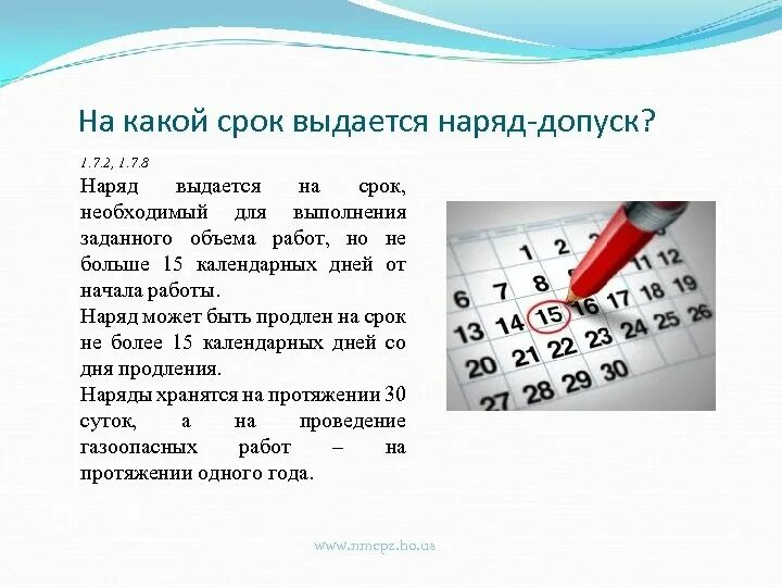 Насколько дней. На какой срок выдается наряд. Срок действия наряда допуска. На какой срок выдается наряд-допуск. Продление срока наряда допуска.