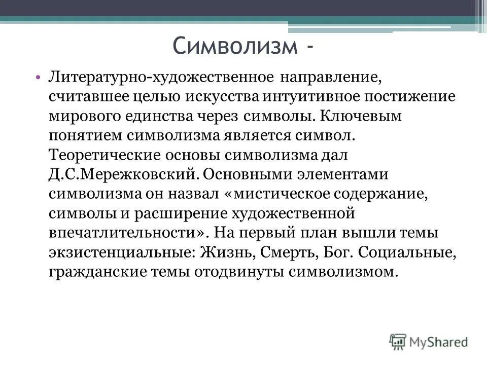 Элементы символизма. Символизм связь с мировой культурой. Воль символизма в литературе. Роль символизма в литературе. Символисты 19-20 века.