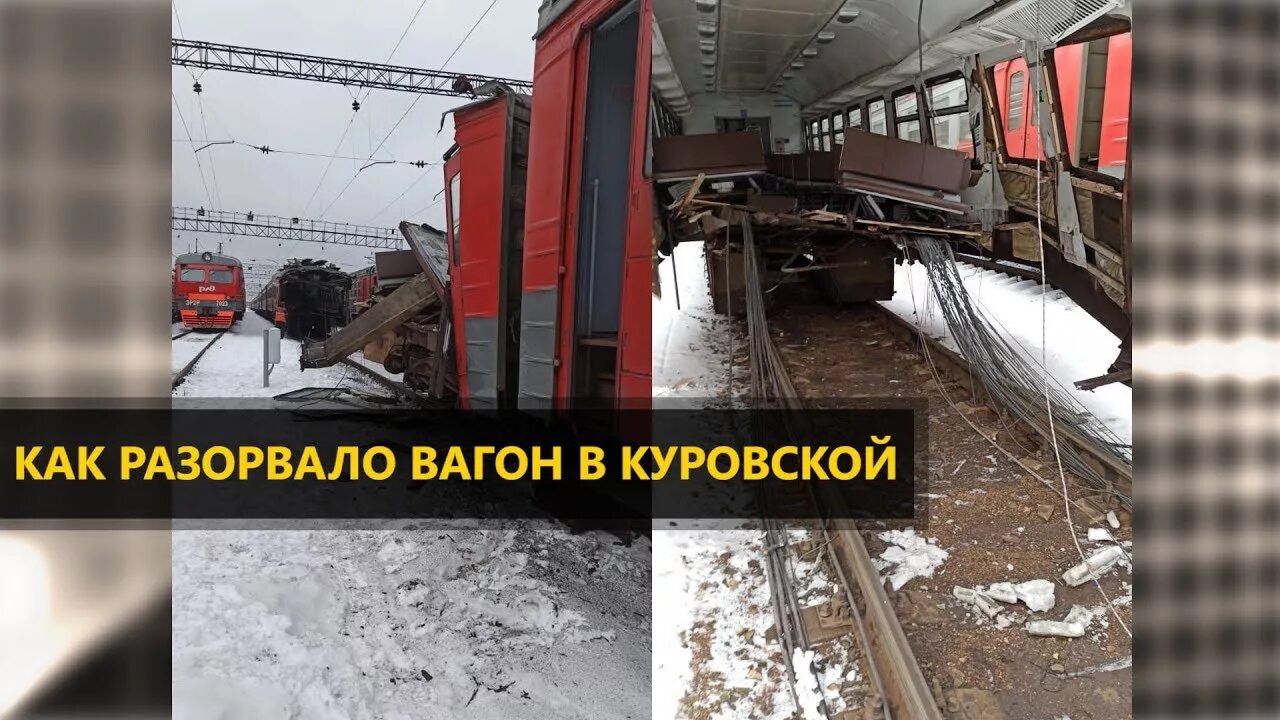 Депо Куровская разорванный вагон. Разорванный вагон депо Куровское. Электричку разорвало депо Куровская. Вагон разорвало пополам.