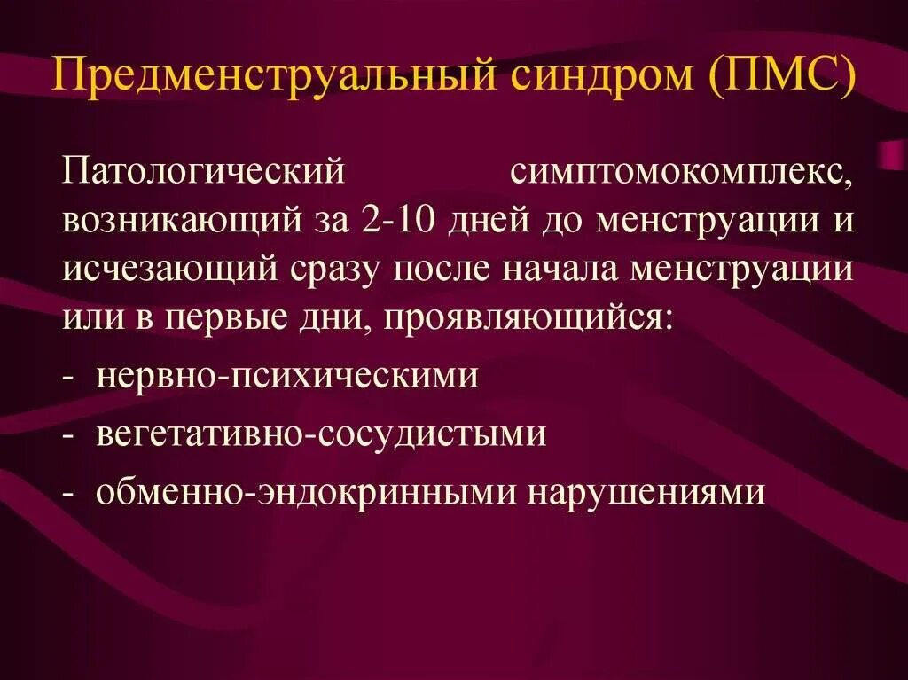 П. Что такое пмс у женщин. Психоэмоциональное расстройство. Что такое пмс у женщин. Пмс.
