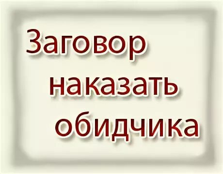 Что легче отомстить обидчику или. Заговор на казать обичека. Сильный заговор на обидчика. Наказать обидчика заговор. Заговор на наказание обидчика.