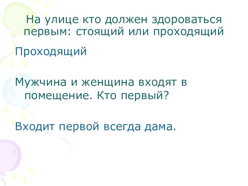 Вошедший здоровается первым. Кто по этикету должен здороваться первым мужчина или женщина. Кто должен здороваться первым стоящий или проходящий. Кто первым должен здорова. Кто при встрече 1 должен должен здороваться.